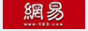 網易