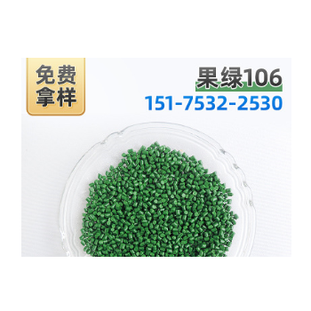 果綠106 熱銷色母粒生產廠家打樣定做色母，草綠色母用于PP,PE PS