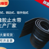 批發 天然橡膠止水帶 中埋式橡膠止水帶 公路工程橡膠鋼邊止水帶
