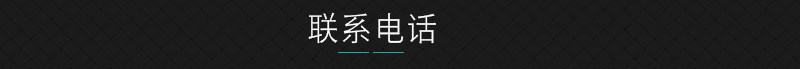聯系電話.jpg