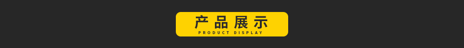 產品展示.jpg
