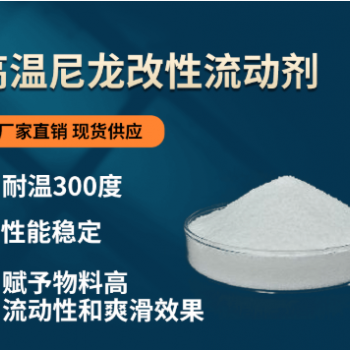 供應耐高溫塑料流動劑 高溫尼龍改性流動劑 耐溫300度