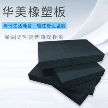 H銷售華美B1級橡塑海綿板 空調隔熱 阻燃橡塑保溫棉板