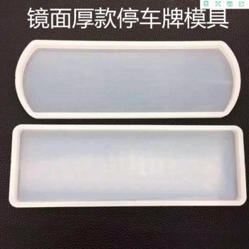 得意洋洋diy水晶停車牌掛牌圓角直角模具硅膠鏡面手工飾品數字