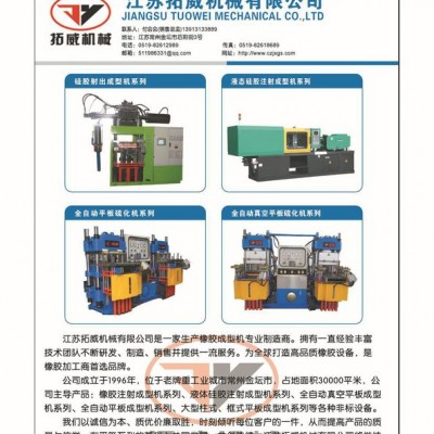 江蘇拓威橡膠機械專家，專業生產硫化設備，型號齊全價格實惠