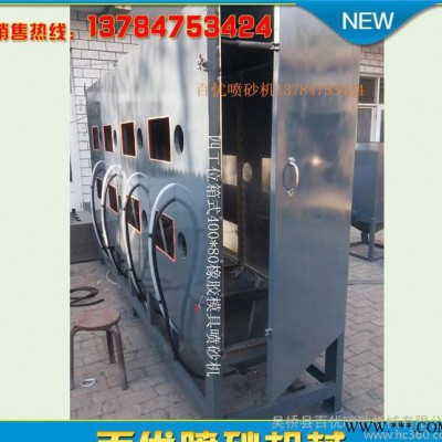 直銷百優噴砂機 噴砂機價格 四工位箱式橡膠模具噴砂機