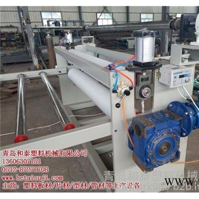 塑料板材設備、青島和泰塑機、PP塑料板材設備