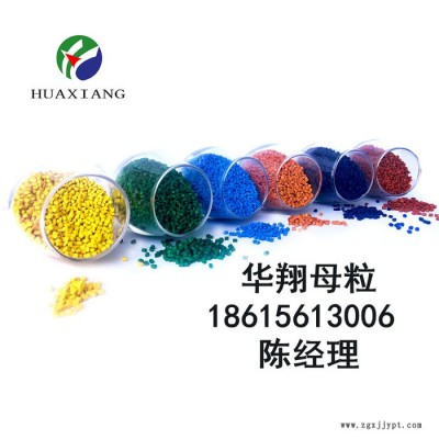 華翔 色母料 色母粒彩PE/PP/PVC/ABS/PS色母料生產廠家