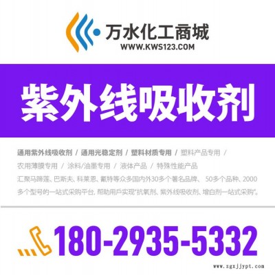 【萬水化工商城】紫外線吸收劑989 PVC材質專用 防老劑 防老劑 免費拿樣 實惠型 馬蹄蓮