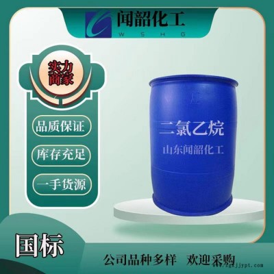 二氯乙烷  99.9%  清洗劑發泡劑  種類齊全  EDC  99.9%