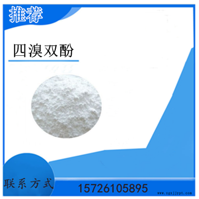 供應 四溴雙酚A 高效環保阻燃劑 25KG起訂 量大優惠