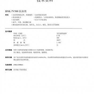 供應BNK7V500抗油劑抗粘附性助劑離型劑脫模劑PU抗油劑