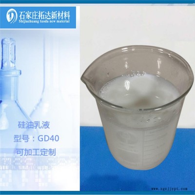 拓達GD40**順滑劑手感劑柔軟劑脫模劑 水性環保硅油乳液