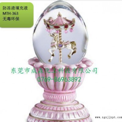 玩具禮品工藝品水晶球填充劑環保無味透明防凍液