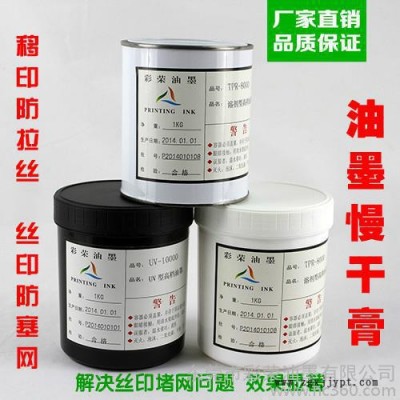 彩榮慢干膏ST1 絲印油墨填充劑消泡劑 移印防拉絲 絲網印刷防堵網