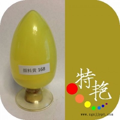 ** 168黃顏料  顏料黃WGP 168  有機(jī)顏料