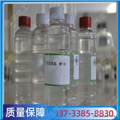 非離子表面活性劑 np-10乳化劑 現貨24小時發貨