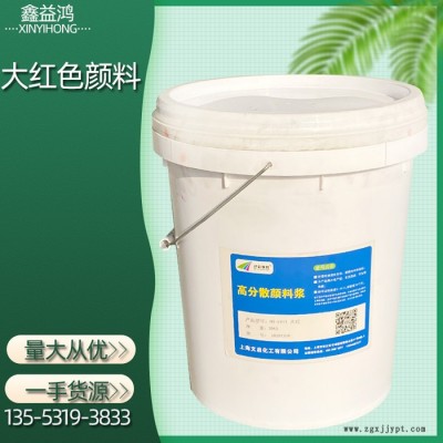 顏料廠家 高分散顏料漿倉儲現貨可定制全國發貨 大紅色顏料