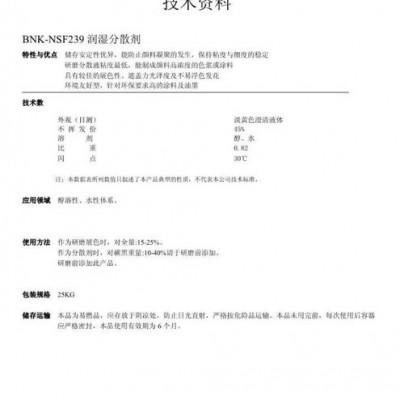 供應進口BNKNSF239潤濕分散劑 涂料分散劑醇溶性、水性體系