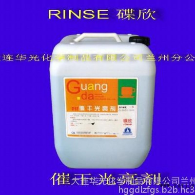 供應華光催干光亮劑 洗碗機漂洗 光亮不留水漬 不結膜  賓館 酒店 洗滌劑 清洗劑 清潔劑  低泡  餐廳
