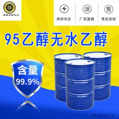 【無水乙醇】山東廠家直供 電鍍光亮劑 柔軟劑 國標工業級 高質量乙醇 貨源充足 量大從優