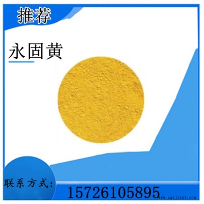 供應 永固黃 有機顏料 永固黃RN 25KG起訂 量大優惠