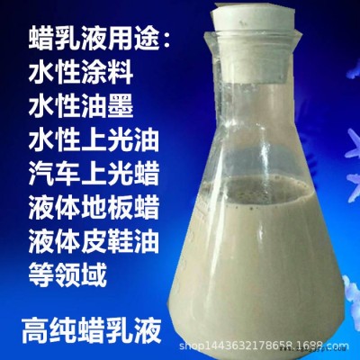 鑫森源  蠟乳液  汽車光亮劑 地坪光亮劑 高純蠟乳液 現貨供應