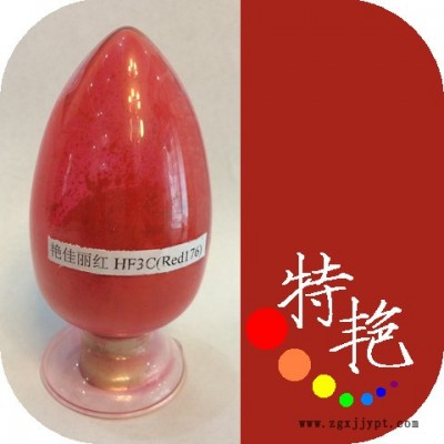 廠家批發  艷佳麗紅HF3C176  環保有機顏料 艷藍光紅色耐高溫色粉