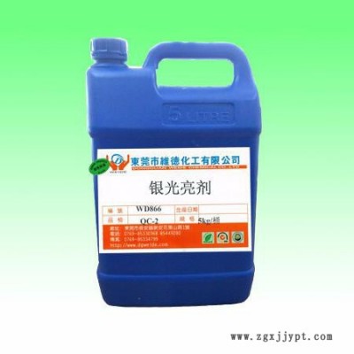 維德化工     厚銀光亮劑  專業生產各種五金電鍍處理藥劑  歡迎您的來電0769-85330368