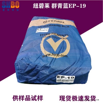 紐碧萊群青藍EP-19紅相藍色色調粉末狀無機顏料耐酸耐堿群青，耐高溫群青，