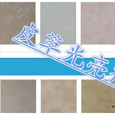 皮革用光亮劑、皮革涂層、高濃產(chǎn)品、增加皮革的手感和光亮度