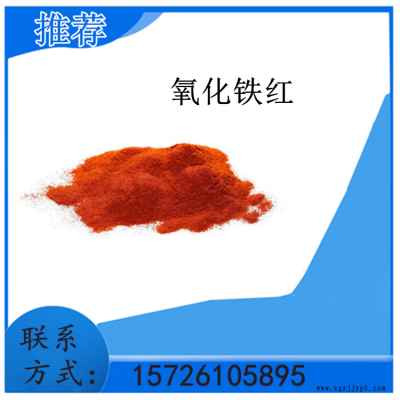 供應 氧化鐵紅 130型氧化鐵紅顏料  25KG起訂 量大優惠