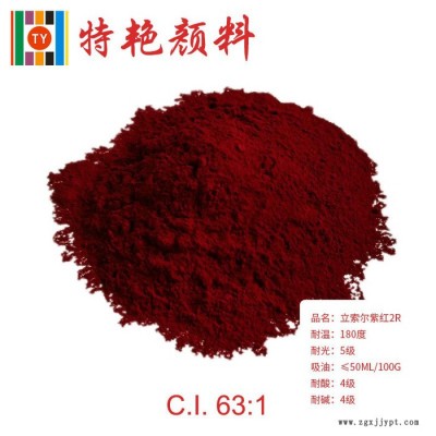 ** 立索爾紫紅2R63：1  棗紅色 耐高溫色粉 環保有機顏料