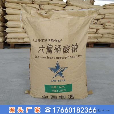 廠家供應國標68含量 陶瓷分散劑  緩蝕劑水處理 工業級六偏磷酸鈉