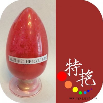 ** 永固洋紅HF4C紅185  環保有機顏料  艷藍光紅 耐高溫色粉