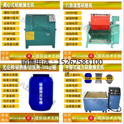 工業不銹鋼金屬研磨拋光光亮劑清洗劑銅件光亮劑鋁件光亮劑鋁合金光亮劑去毛刺拋光設備磁力研磨拋光機震動研磨拋光機滾筒研磨拋光