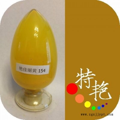 ** 艷佳麗黃154 環保有機顏料 綠光黃 耐高溫色粉 用于塑料 涂料印花，塑膠制品的著色 對應**H3G 耐光好