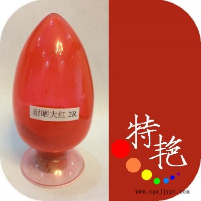 ** 耐曬大紅2R 21大紅粉 黃光紅 高著色力和遮蓋力 耐高溫色粉 環保有機顏料 用于涂料 油墨  塑料 經濟實惠
