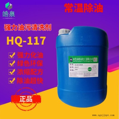 皓泉HQ-117 塑膠注塑機油污清潔劑壓縮機油罐發動機機油強力清洗劑油污分散劑