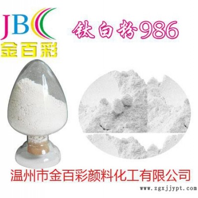 批發直銷金百彩顏料金紅石型鈦白粉CR-986