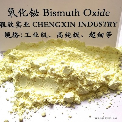自主研發 專業生產 三氧化二鉍 氧化鉍的應用 玻璃著色劑 有幾種 供應 報告 氧化鉍粉 顏色 國產 添加劑 報價
