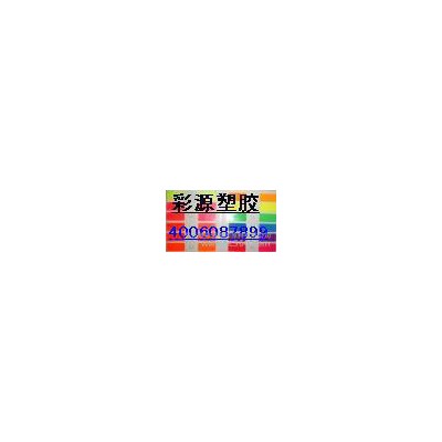 供應泉州批發零售有機顏料染料【色粉色母】塑膠配色