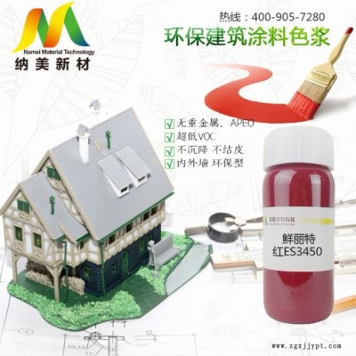 水性涂料色漿 ES系列紅色漿批發供應 添量小 色澤艷麗ES3450 顏料含量高