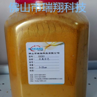 瑞翔RX301**批發零售金色系列珠光顏料