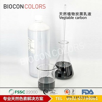 BIOCON巴爾康MDHF 進口植物炭黑 **天然黑色色素 食品著色劑 山東植物炭黑批發黑皮月餅專用色素 天然色素