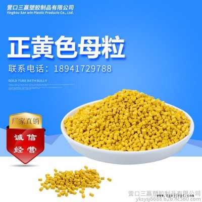 三贏正黃色母粒PE注塑吹膜加工色母粒編織袋管材母粒可定制