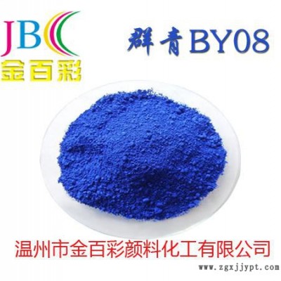 廠家供應溫州金百彩色母粒用群青08顏料