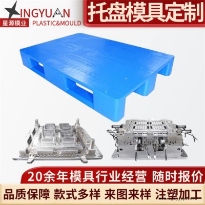 星源 托盤模具開模設計 叉車川字網格雙面  倉儲托盤塑膠模具注塑加工