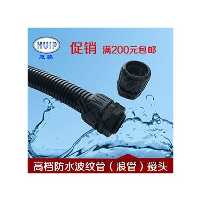 塑料波紋管防水接頭  HP-EMF高性能防水型波紋管浪管接頭 采用全新PA66環保材料 保護等級IP68 耐溫：-40