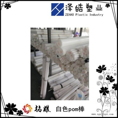 趨耀品質，白色pom棒，賽鋼棒車加工，塑料托輥，強度高